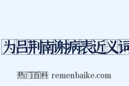 为吕荆南谢病表近义词是什么意思的图片